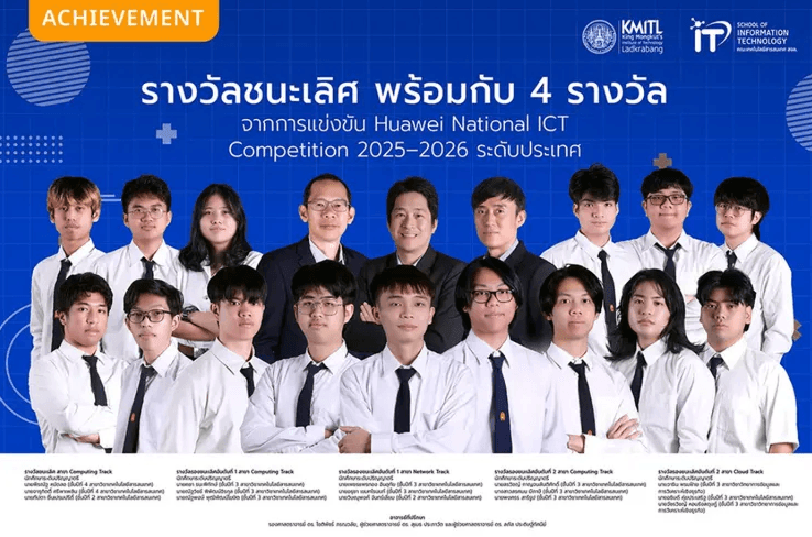 นศ.ไอทีลาดกระบังคว้ารางวัลชนะเลิศ พร้อมกับอีก 4 รางวัล จาก Huawei National ICT Competition 2025–2026 ระดับประเทศ