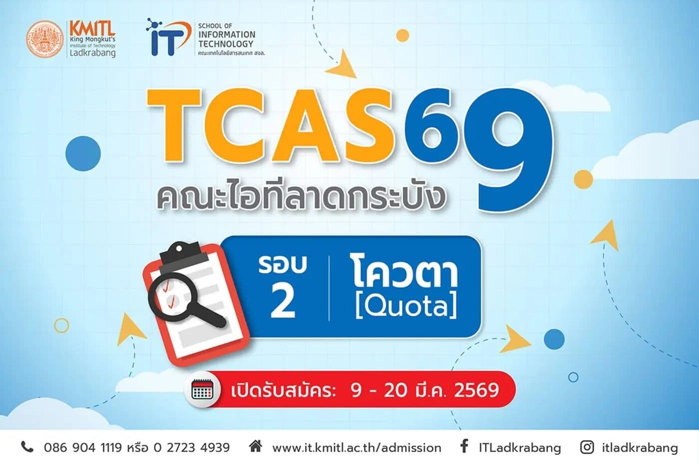 TCAS69 รอบ 2 (โควตา) คณะไอทีลาดกระบัง
