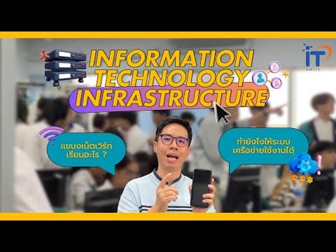 โครงสร้างพื้นฐานเทคโนโลยีสารสนเทศ (IT Infrastructure)