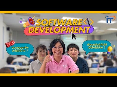 การพัฒนาซอฟต์แวร์ (Software Development)