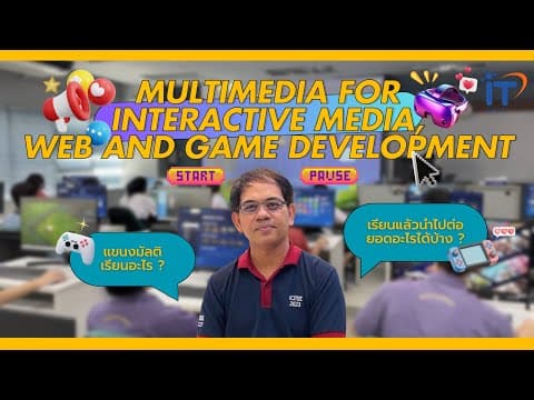 มัลติมีเดียสำหรับสื่อโต้ตอบ เว็บ และเกม (Multimedia for Interactive Media, Web & Game Development)